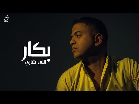        بكار اللي شاري