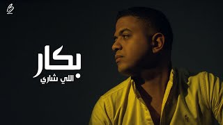 Bakkar - Elly Shary (Official Lyrics Video) l بكار - اللي شاري