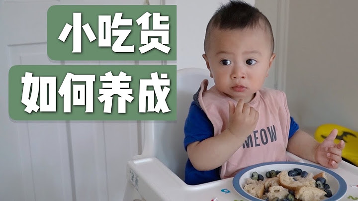 “小小干饭人”的养成手册｜宝宝不好好吃饭？培养“饭霸宝宝”的十点建议｜10 Tips for Baby’s Healthy Eating Habits - 天天要闻