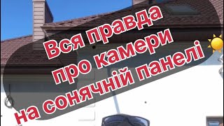 Вся правда про камери на сонячній панелі