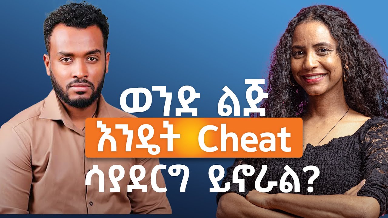 ፍቅር ስሜት ነው፣ Relationship ደግሞ ስነ ምግባር| ኪሩቤል አሃዱ ስለ Cheating ታማኝነት እና ዘመናዊ ፍቅር #love #relationshiptips