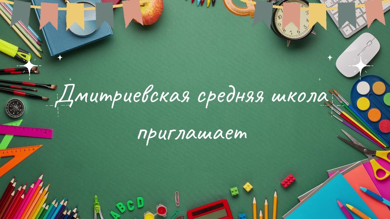 Дмитриевская средняя школа приглашает - YouTube