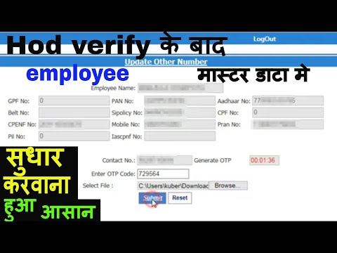 Hod verify के बाद employee मास्टर डाटा मे सुधार करवाना हुआ आसान employee द्वारा only request 4ward?