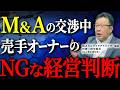 M&A破談の可能性もある売手オーナーが「売却交渉中に絶対にやってはいけないこと」【会社売却】