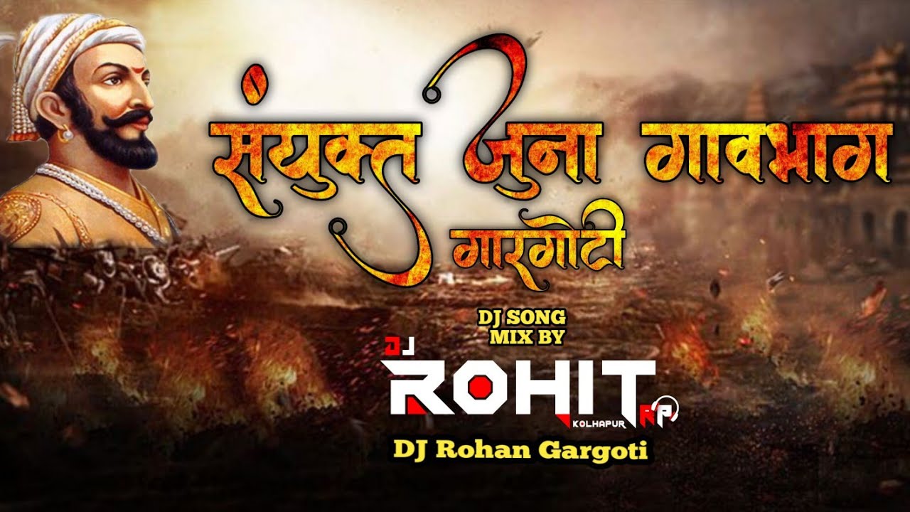 संयुक्त जुना गावभाग गारगोटी | SANYUKT JUNA GAVBHAG GARGOTI 2023 DJ SONG ...