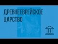 Древнееврейское царство. Видеоурок по Всеобщей истории 5 класс