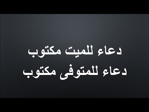 دعاء للميت