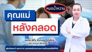 คุณแม่หลังคลอด | หมอMFM