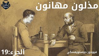 رواية : مذلون مهانون  للكاتب فيودور ميخايلوفتش دوستويفسكي | الجزء 19