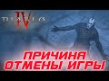 Diablo 4: Почему была отменена первая версия игры ?