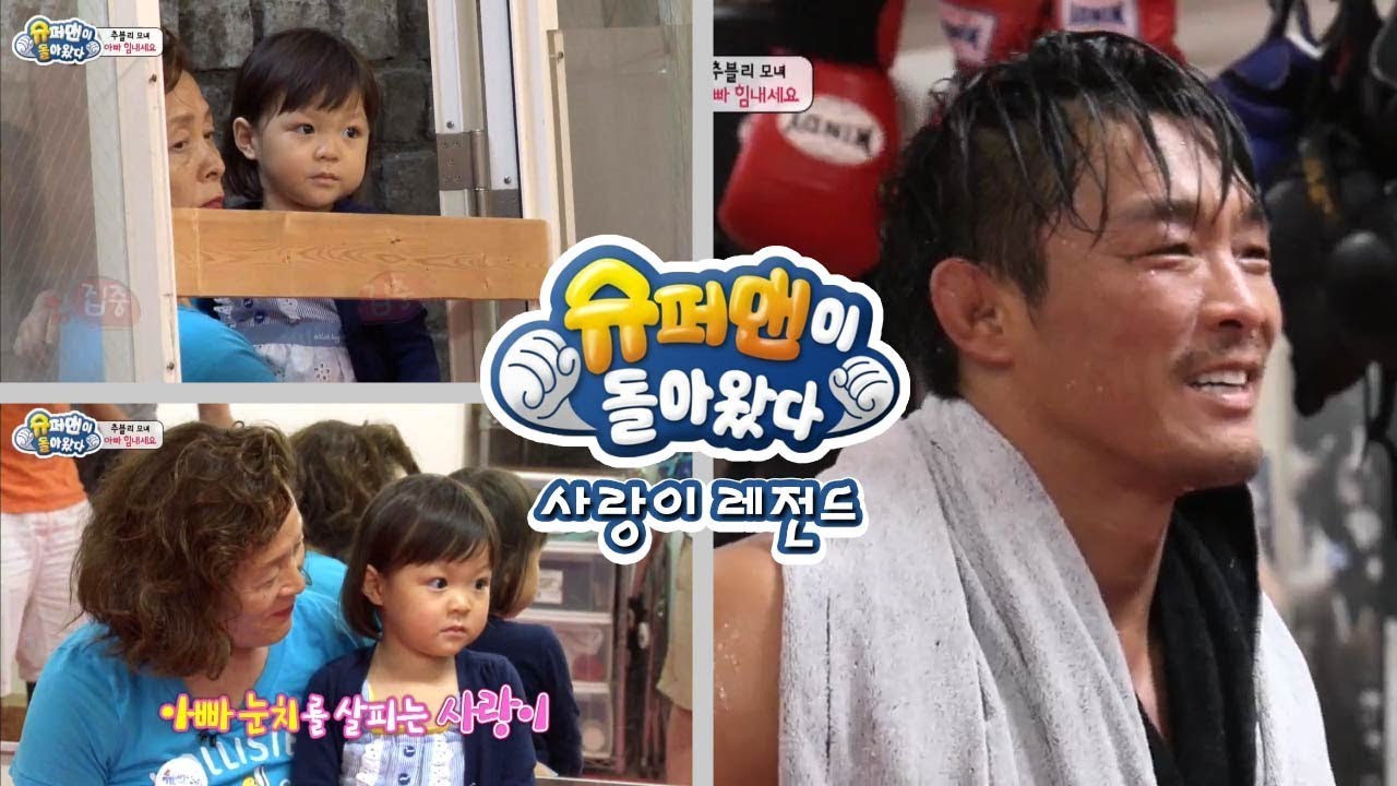 [슈돌] 사랑이 레전드-땀 뻘뻘 흘리며 훈련하는 추성훈,사랑이가 응원하러 갔어요 ㅣ KBS방송