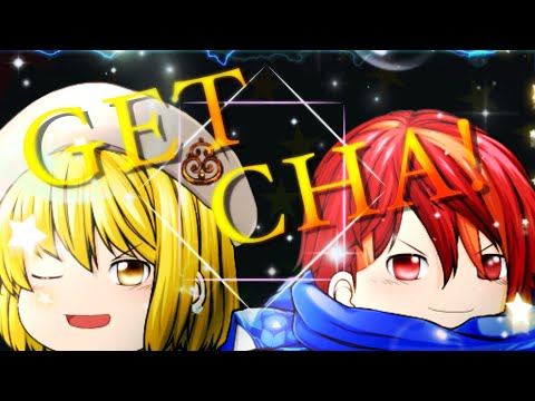 【ゆっくりPV】GETCHA!