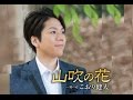 山吹の花(こおり健太)cover:水野渉