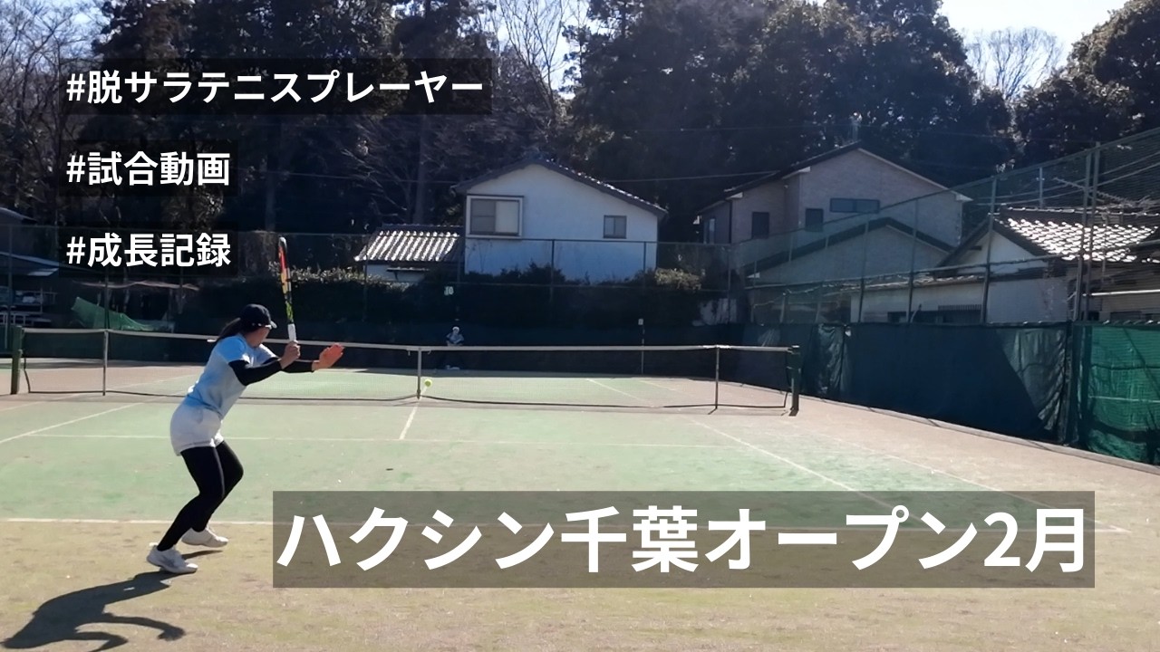【試合動画】ハクシン千葉オープン1回戦｜プレースタイル変更