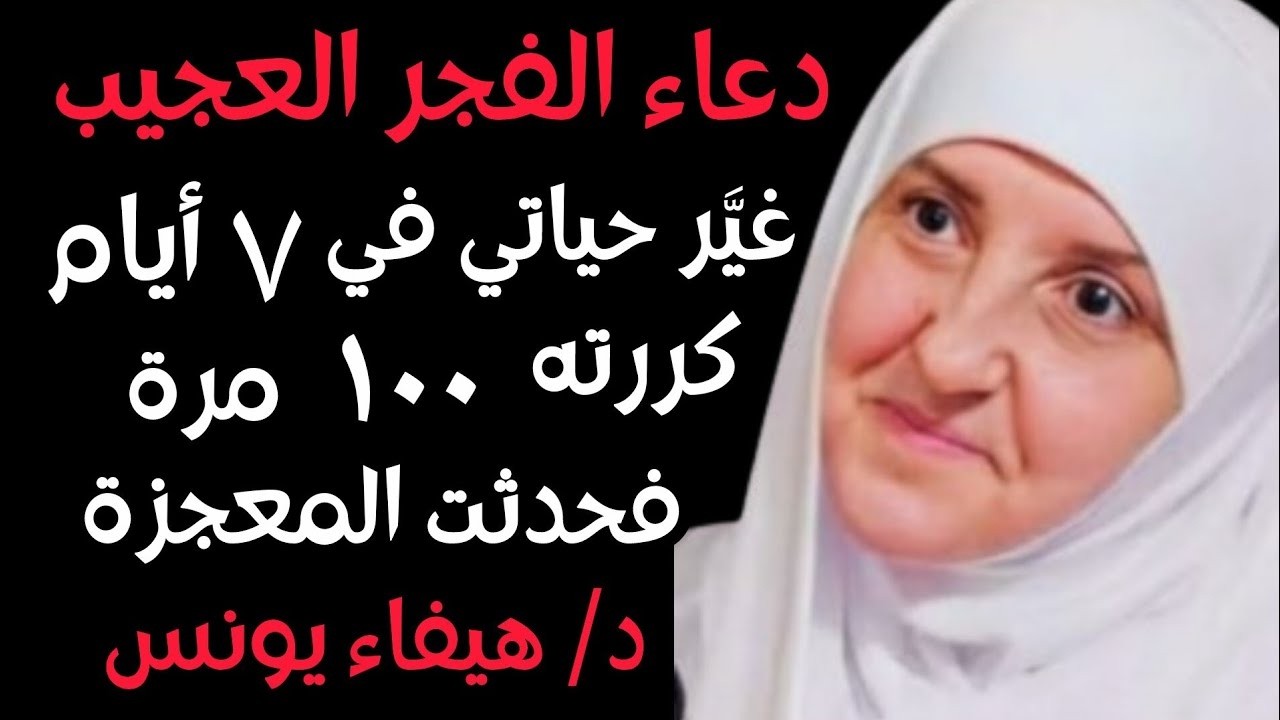 دعاء الفجر الذي غيّر حياتي في 7 أيام.. كررته 100 مرة وحدثت المعجزة د. هيفاء يونس