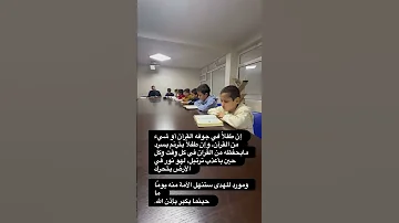 إن طفلا في جوفه القرآن لهو نور في الأرض يتحرك 
