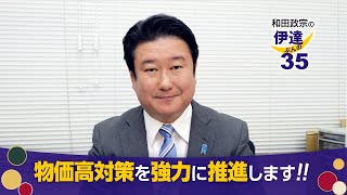 宮城県知事選挙 和田政宗 「物価高対策」