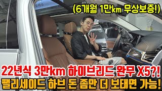 22년식 3만km 하이브리드 X5 팰리 하브에서 욕심 좀 내면 가능합니다!! 무상보증에 고스트도어 등 연비좋은 대형 SUV가 가능!!