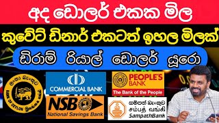 🔥මැයි 20දින ඩොලරයkuwait dinar |exchange rate today remittance |saudi dollar rate riyal x rate lanka.