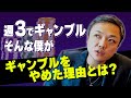ギャンブルを辞めた理由とは？