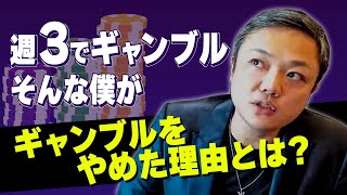 ギャンブルを辞めた理由とは？