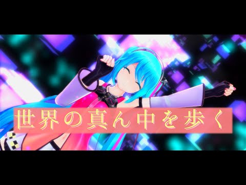 [MMD] 初音ミク 世界の真ん中を歩く