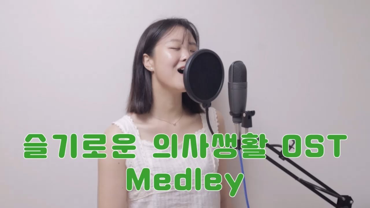 슬기로운 의사생활 OST MEDLEY 사랑하게 될 줄 알았어 | 그대 고운 내 사랑 | 아로하