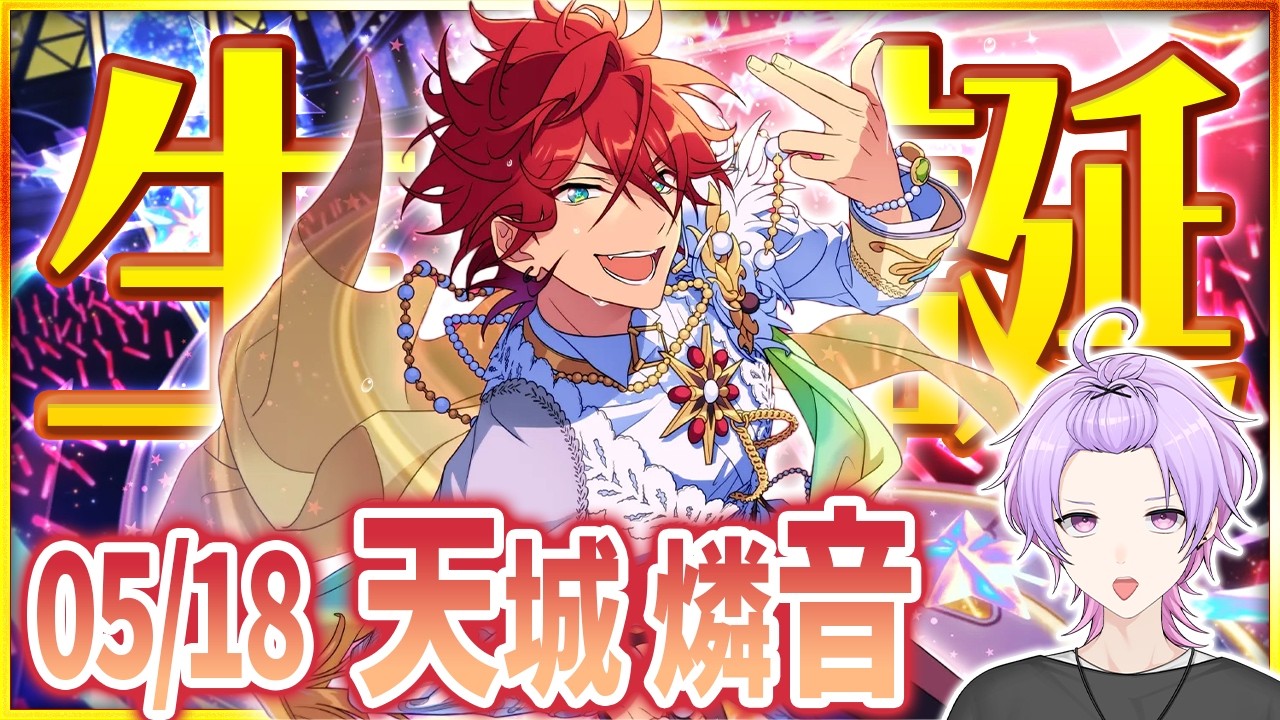あんスタ 完全初見 大歓迎 】#天城燐音誕生祭2026 月曜日の憂鬱な