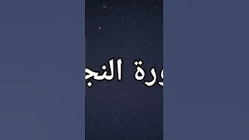 سورة النجم ❤️ #القرآن_الكريم #تلاوة_خاشعة #المصحف #اكسبلور #سورة_النجم #الرزق