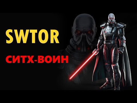 Видео: SWTOR Гайд #2: Ситх-Воин