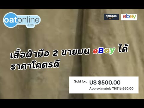 เสื้อผ้ามือ 2 ขายบน eBay ได้ ราคาโคตรดี #SMEThailand