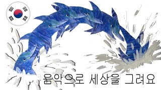 음악으로 세상을 그려요