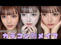 カラコン別メイクしてく~!【Ever Color 1day】