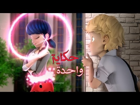حكاية واحدة قصة مارينت وإدريان أغنية عربية مؤثرة جدا مع الكلمات تصميمي 