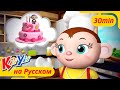 Печь Пирог Мы Будем + Ещё! | KiiYii | Мультфильмы Для Детей