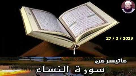 ما تيسر من سورة النساء | الشيخ / مجدي الصادق