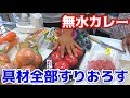 具材を全部すりおろして無水カレーを作る!!