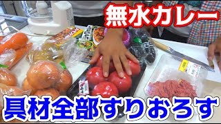 具材を全部すりおろして無水カレーを作る！！