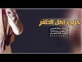 شيلة خزين اهل الظفر اداء فهد بن فصلا طررب