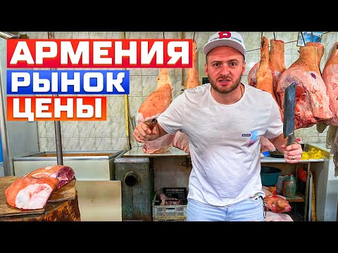 Армения/Рынок Ереванский/Цены/Мясо/Лавш/Еда/Вкусная Еда/Отдых и Цены в Армении/Ресторан в Ереване