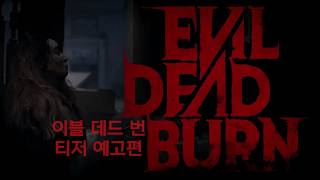 이블 데드 번 (Evil Dead Burn, 2026) 개봉일 공개 티저 예고편