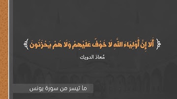 تلاوة من سورة يونس || القارئ  معاذ الدويك