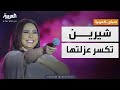 صباح العربية انفراجة أزمة شيرين براءة من المحكمة وظهور يطمئن الجمهور 