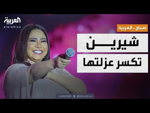 صباح العربية انفراجة أزمة شيرين براءة من المحكمة وظهور يطمئن الجمهور 