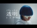 【ライブ音響】yama『パレットは透明』MV