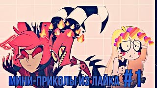 Мини-Приколы из Лайка #1•|•Hazbin Hotel and Helluva Boss•|•Хазбин Отель и Адский Босс