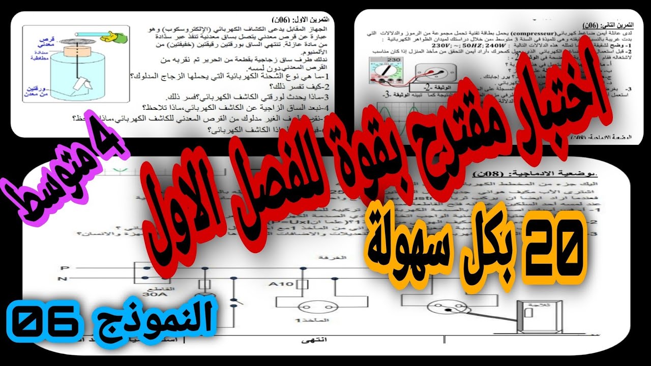 اختبار مقترح بقوة للفصل الاول سنة رابعة متوسط النموذج 06