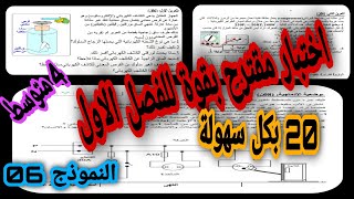 اختبار مقترح بقوة للفصل الاول سنة رابعة متوسط النموذج 06