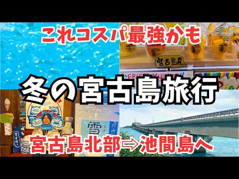 【宮古島旅行】冬の宮古島と池間島で観光とグルメを堪能しました