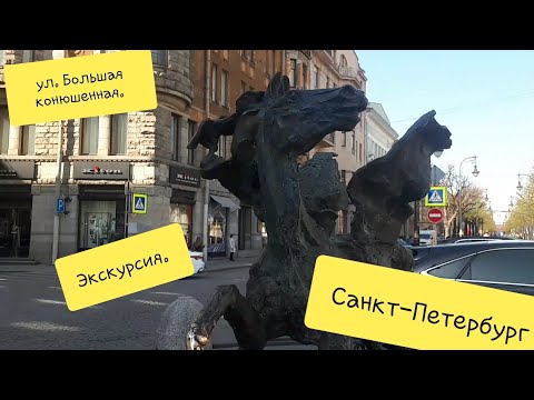 Санкт-Петербург экскурсия. Прогулка по ул. БОЛЬШАЯ КОНЮШЕННАЯ.  #ПУТИШЕСТВИЕ #ПИТЕР #СПБ #ЭКСКУРИЯ